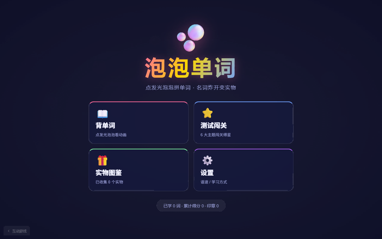 Main menu: learn words / test levels / real-object album / settings